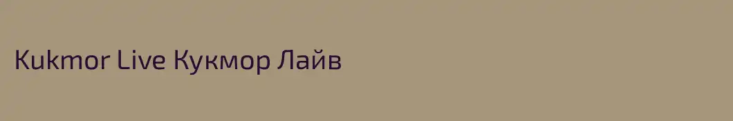 Kukmor Live Кукмор Лайв